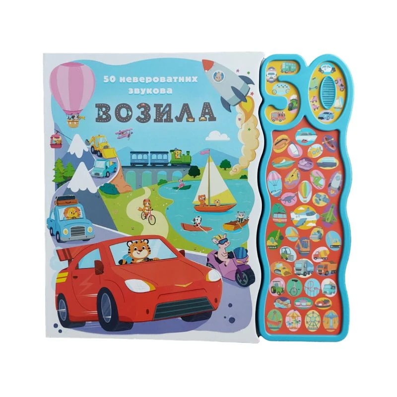 50 neverovatnih zvukova: Vozila – Interaktivna knjiga za decu sa zvucima automobila, mašina i prevoznih sredstava | Grupa autora | Vulkan izdavaštvo