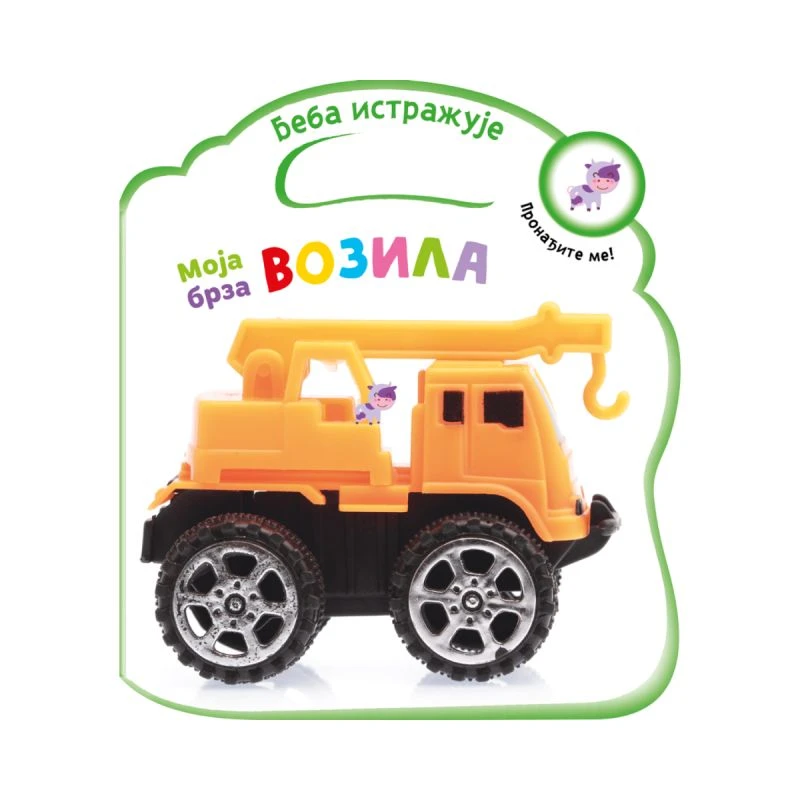 Beba istražuje: Moja brza vozila – edukativna kartonska slikovnica za najmlađe | Grupa autora | Vulkan izdavaštvo