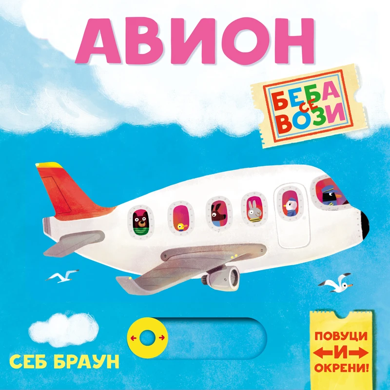Beba se vozi: Avion, Publik Praktikum, slikovnica za bebe i decu 1+, interaktivna sa pokretnim elementima