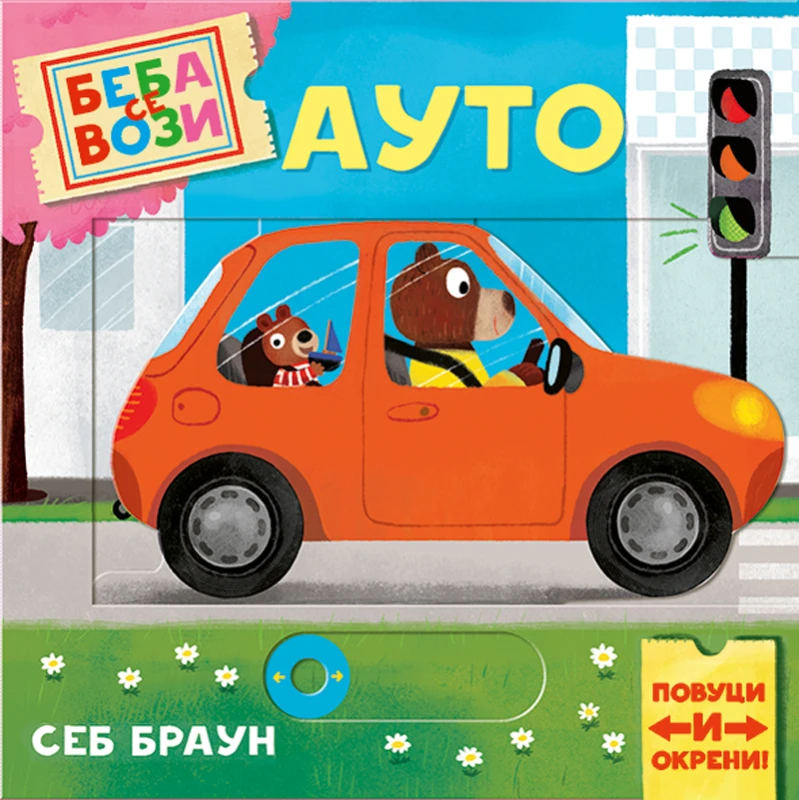 Beba se vozi: Auto, Publik Praktikum, slikovnica za bebe i decu 1+, tvrdi povez, interaktivna sa pokretnim elementima