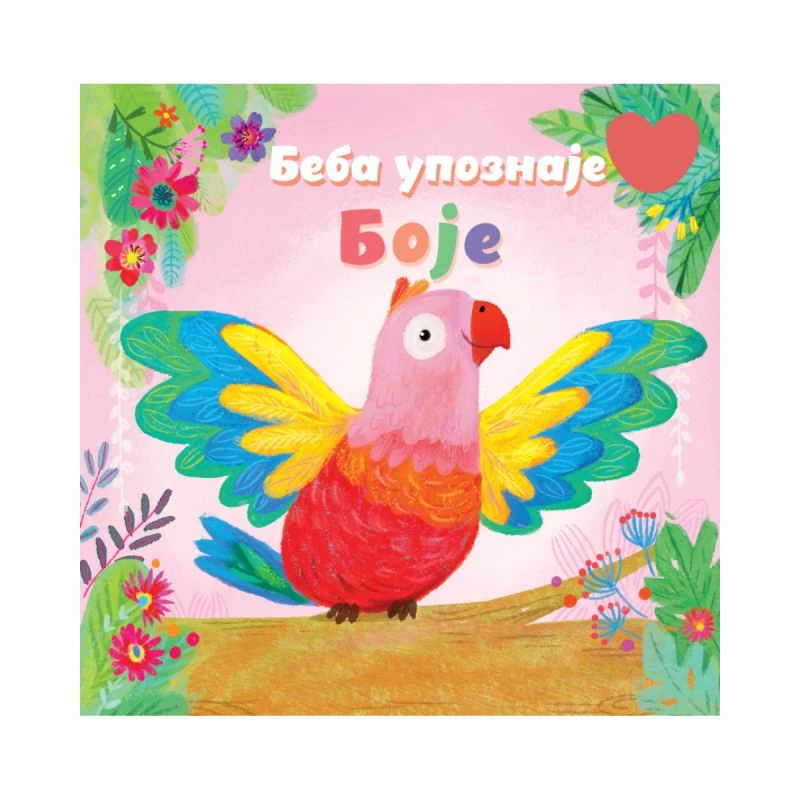 Beba upoznaje: Boje – slikovnica za učenje prvih boja kroz igru | Grupa autora | Vulkan izdavaštvo