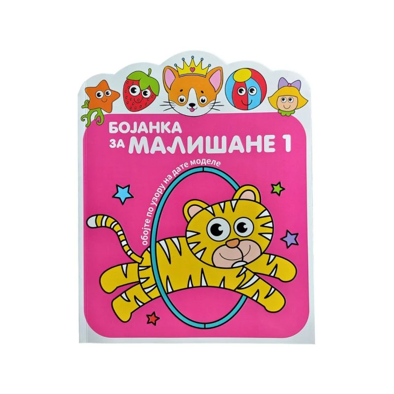 Bojanka za mališane 1 – edukativna bojanka za decu uzrasta 3–5 godina (Vulkan izdavaštvo)