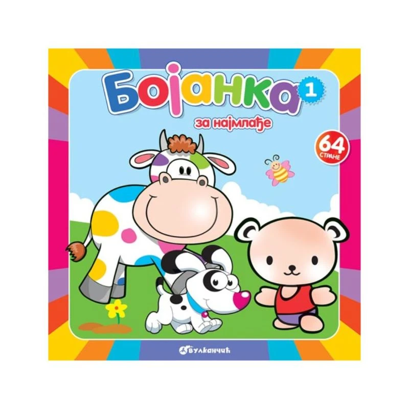Bojanka za najmlađe 1 – prva edukativna bojanka za decu uzrasta 0–3 godine (Vulkan izdavaštvo)