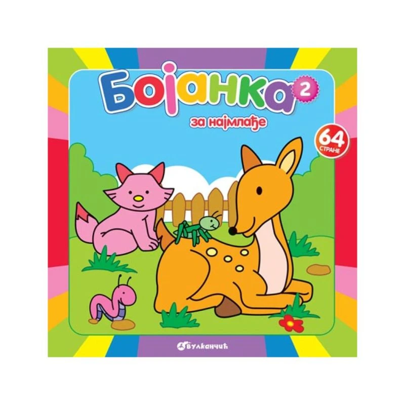 Bojanka za najmlađe 2 – prva edukativna bojanka za decu uzrasta 0–3 godine (Vulkan izdavaštvo)