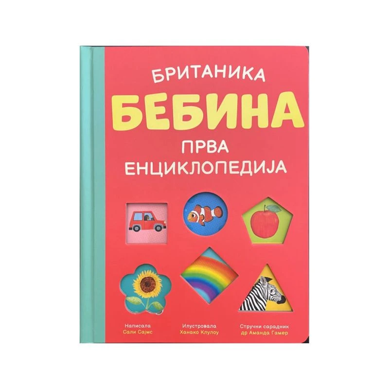 Britanika: Prva bebina enciklopedija – edukativna knjiga za najmlađe (0–3 godine), Vulkan izdavaštvo