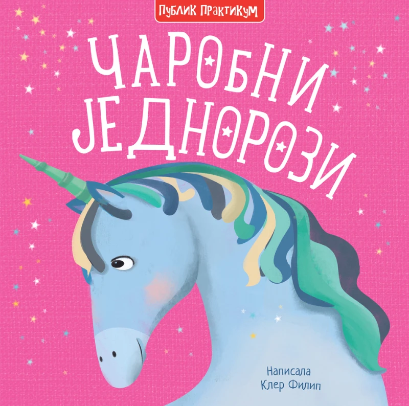 Čarobni jednorozi – Miles Kelly, Publik Praktikum, priče o jednorozi­ma