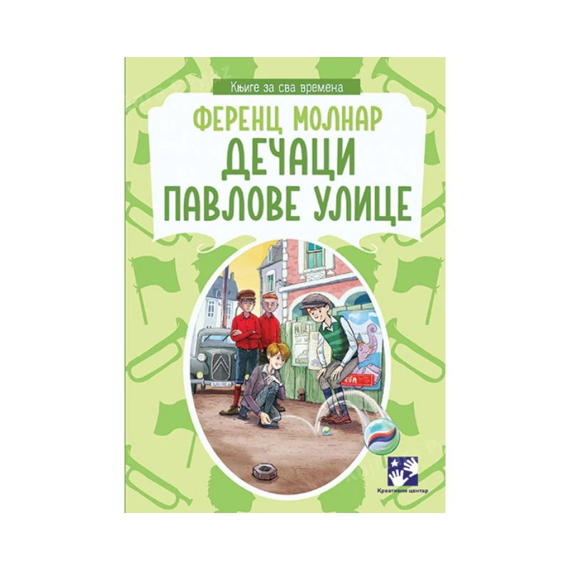 Dečaci Pavlove ulice – roman za decu o prijateljstvu, časti i odrastanju u velikom gradu, Ferenc Molnar, Kreativni centar