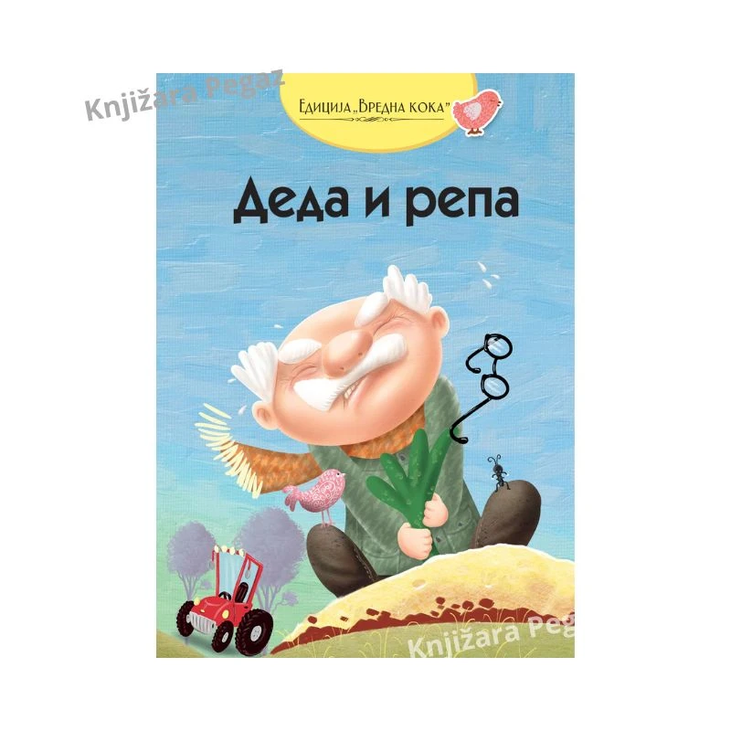 Deda i repa - Edicija Vredna koka, PI-PRESS, ruska narodna bajka za decu