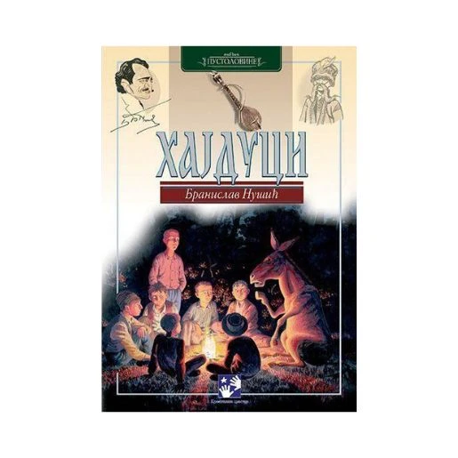Hajduci – vesela avantura malih odmetnika sa dokumentarnim dodacima i ilustracijama, Branislav Nušić, Kreativni centar