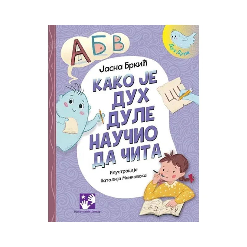 Kako je duh Dule naučio da čita – knjiga za čitače početnike koja pomaže deci da savladaju čitanje i azbuku kroz zabavnu priču, Jasna Brkić, Kreativni centar