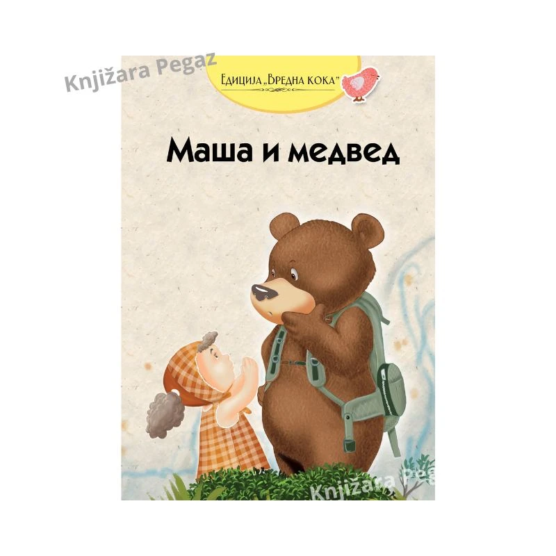 Maša i medved - Edicija Vredna koka, PI-PRESS, ruska narodna bajka za decu