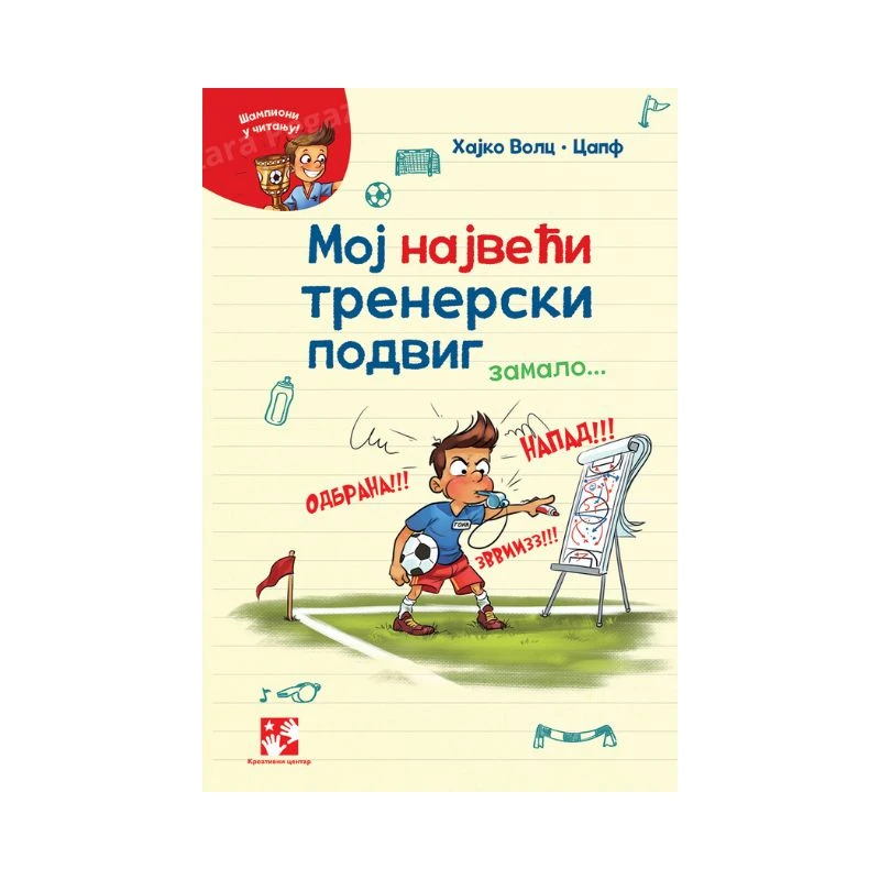 Moj najveći trenerski podvig... zamalo – sportska priča za početnike u čitanju 8 – 11 godina, Hajko Volc, Kreativni centar