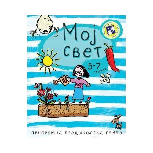 Moj svet – edukativna radna sveska o prirodi, društvu i ekologiji za decu 5–7 godina | Kreativni centar