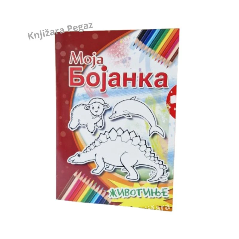 Moja bojanka – Životinje, PI-PRESS, bojanka za decu sa životinjama