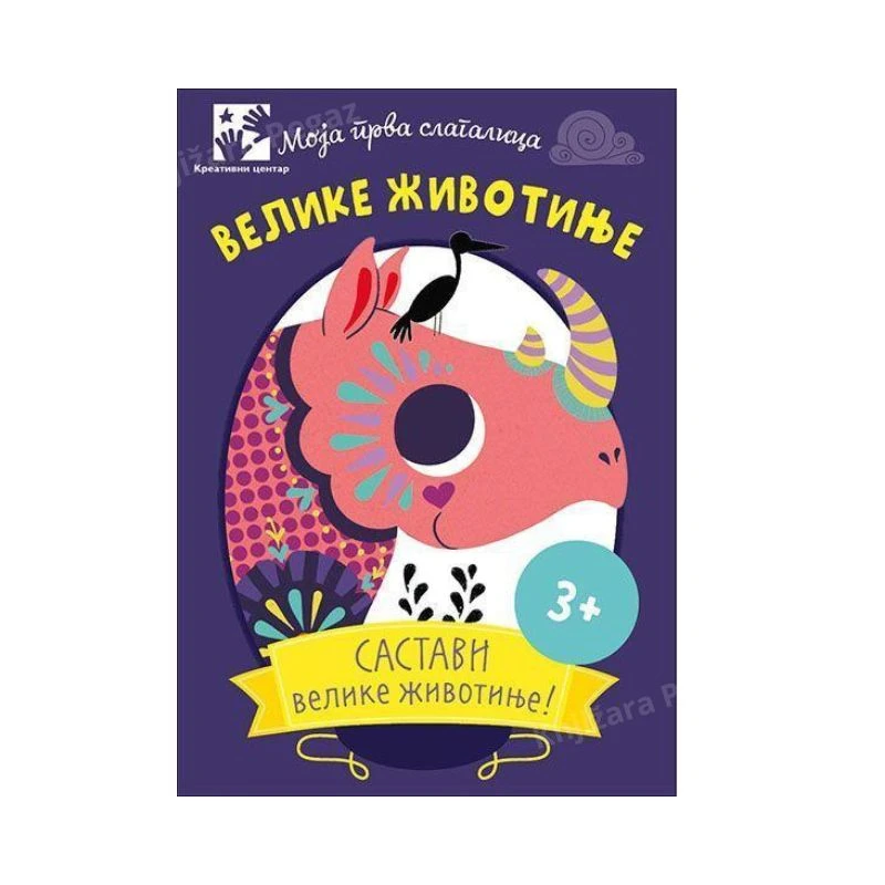 Moja prva slagalica: Velike životinje – edukativna društvena igra sa kartama za decu 2–5 godina, Kreativni centar
