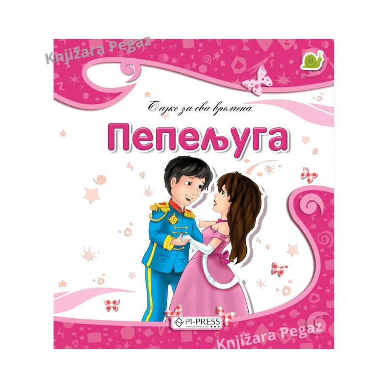 Pepeljuga, Bajke za sva vremena, PI-PRESS, klasična bajka za decu, Ilustrovana slikovnica