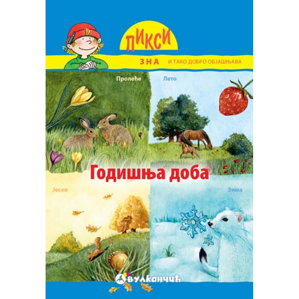 Pixi zna- Godišnja doba, Monika Vitman, Vulkan izdavaštvo, Edukativna knjiga o godišnjim dobima sa aktivnostima