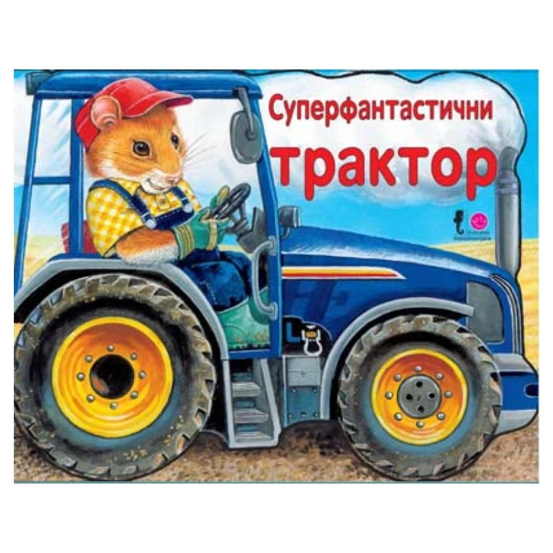 Superfantastični traktor, Tvrda slikovnica za decu 0–3 godine, Vulkan izdavaštvo