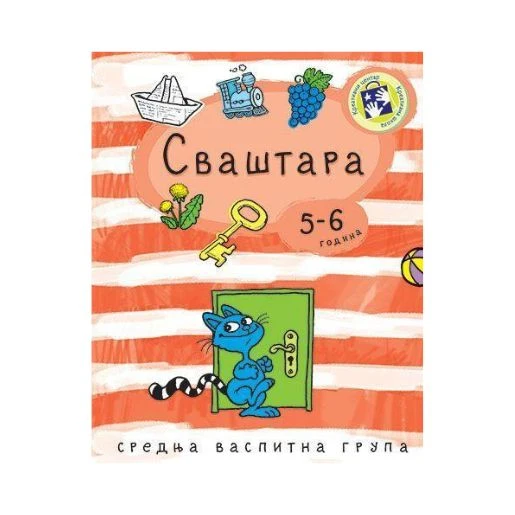 Svaštara – radna sveska za decu 5–6 godina sa raznovrsnim zadacima za razvoj opažanja i mišljenja | Kreativni centar