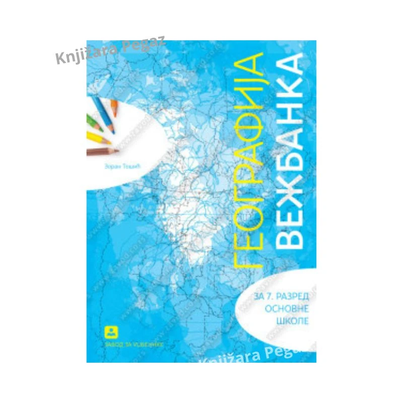Geografija – vežbanka za 7. razred osnovne škole – Zoran Tošić | Zavod za udžbenike
