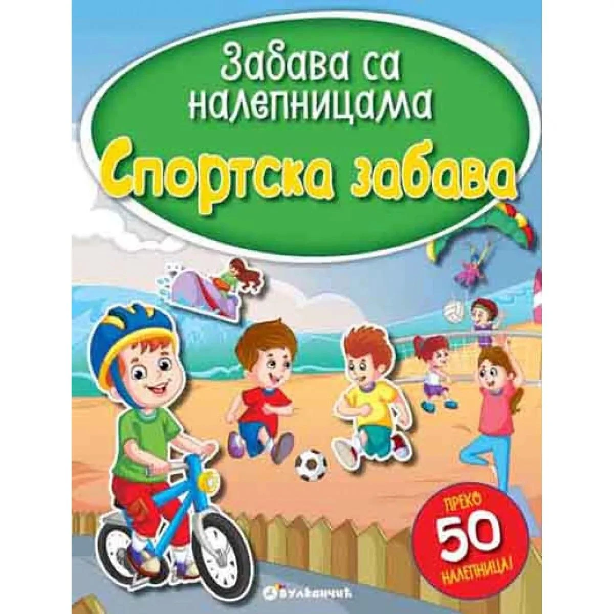 Zabava sa nalepnicama: Sportska zabava, Vulkan izdavaštvo, Aktivnosti za decu sa više od 50 nalepnica