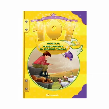 101 priča o životinjama sa seoskog imanja