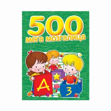500 Mega Mozgalica