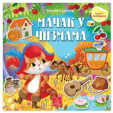Bajka sa nalepnicama-Mačak u čizmama