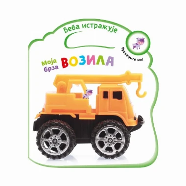 Beba istražuje: Moja brza vozila, Vulkan