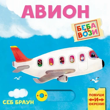 Beba se vozi- Avion