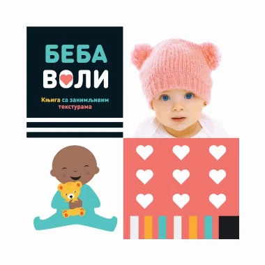 Beba voli-knjiga sa zanimljivim teksturama,Vulkan