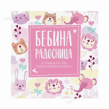 Bebina radosnica za devojčice