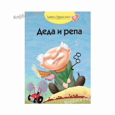 Deda i repa - Edicija Vredna koka