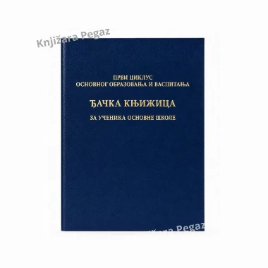 Đačka knjižica za osnovnu školu - prvi ciklus, 10Đ