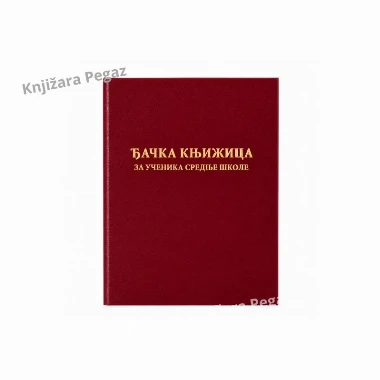 Đačka knjižica za učenika srednje škole, obrazac 1