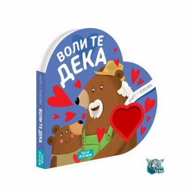 Knjige u oblicima:Voli te deka