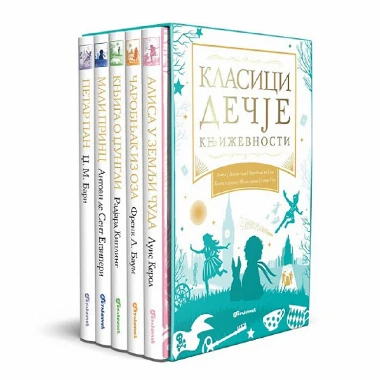 KOMPLET Klasici dečije književnosti 1-5