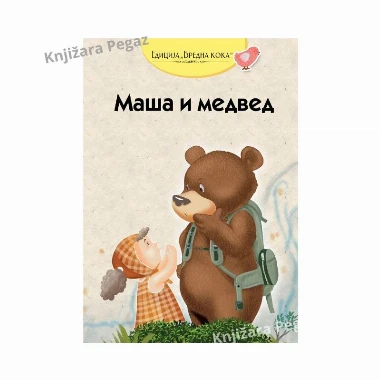 Maša i medved - Edicija Vredna koka