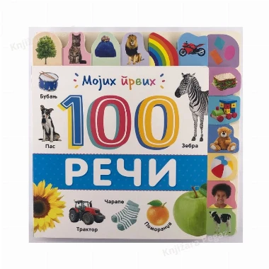 Mojih prvih 100 reči, grupa autora